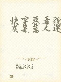 快穿恶毒貌美炮灰是万人迷