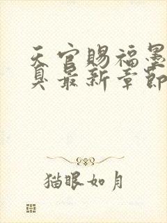 天官赐福墨香铜臭最新章节阅读