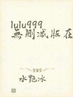 lulu999无删减版在线观看