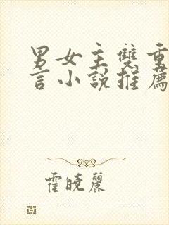 男女主双重生古言小说推荐