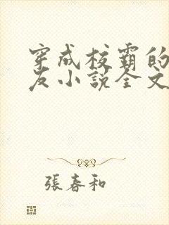 穿成校霸的前男友小说全文免费阅读