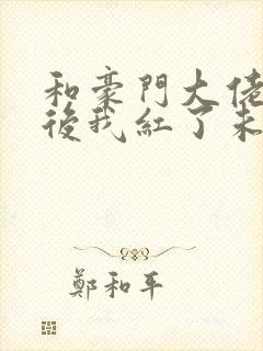 和豪门大佬网恋后我红了未删减