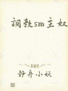调教sm主奴