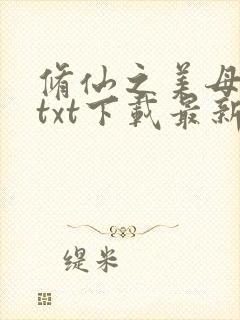 修仙之美母后宫txt下载最新章节