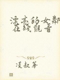 漂亮的女邻居2 在线观看