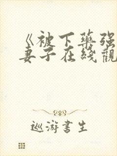 《被下药强辱的妻子在线观看