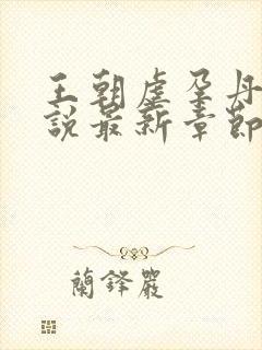 王朝虐孕丹橘小说最新章节更新封面