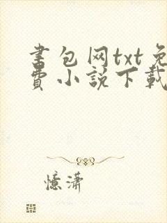 书包网txt免费小说下载封面