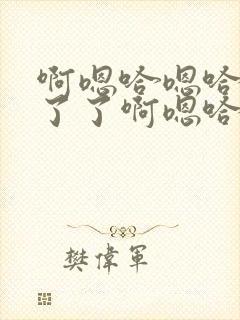 啊嗯哈嗯哈受不了了啊嗯哈嗯封面