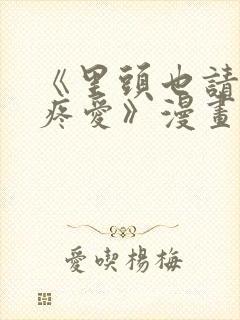 《里头也请好好疼爱》漫画