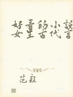 好看的小说推荐女生古代言情