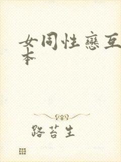 女同性恋互舔日本