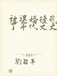 被退婚后我嫁给了年代文大佬柠檬