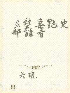 《双妻艳史》在哪能看