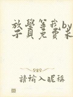 放学等我by酱子贝免费未删减