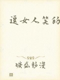 逗女人笑的笑话