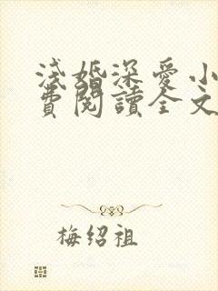 浅婚深爱小说免费阅读全文封面