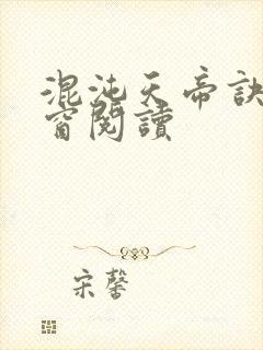 混沌天帝诀无弹窗阅读