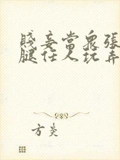 贱妾当众张开双腿任人玩弄封面