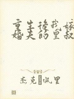 重生后我嫁了未婚夫的皇叔txt