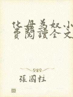 化母为奴小说免费阅读全文最新章节