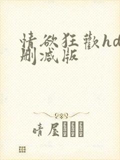 情欲狂欢hd未删减版