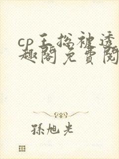 cp王总被透笔趣阁免费阅读无弹窗阅读