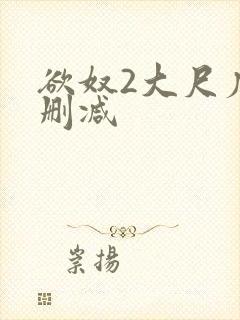 欲奴2大尺度无删减