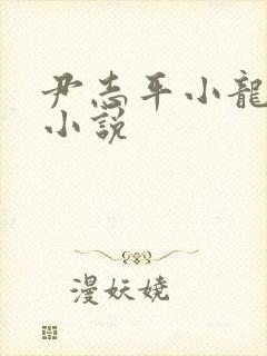 尹志平小龙女h小说