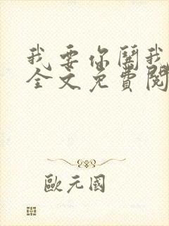 我要你哄我小说全文免费阅读