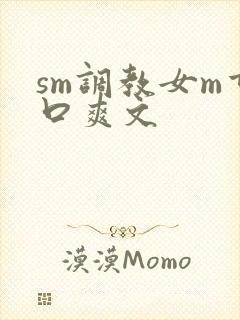 sm调教女m重口爽文