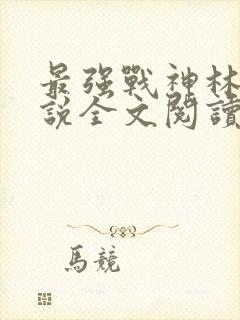 最强战神林然小说全文阅读免费