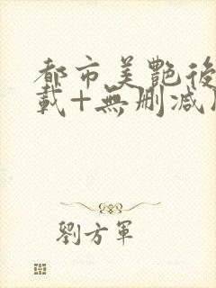 都市美艳后宫下载+无删减版