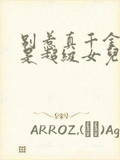 别惹真千金她爸是超级女儿奴短剧合集