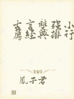 古言双强小说推荐经典排行榜