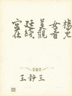 宫廷美女杨贵妃在线观看免费完整版