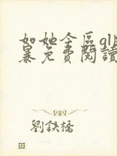 如她今区gl晓暴免费阅读全文小说