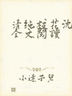 清纯校花沈清清全文阅读封面