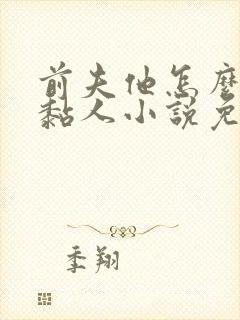 前夫他怎么那么黏人小说免费阅读