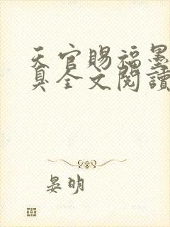 天官赐福墨香铜臭全文阅读免费