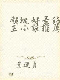 超级好看的双男主小说推荐古言