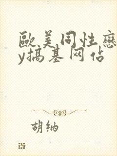 欧美同性恋gay搞基网站