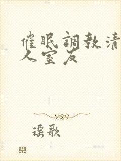 催眠调教清冷美人室友