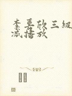 李嘉欣三级无删减播放