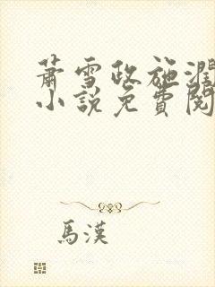 萧雪政施润润的小说免费阅读全文