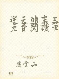 逆天明末三十年免费阅读笔趣阁