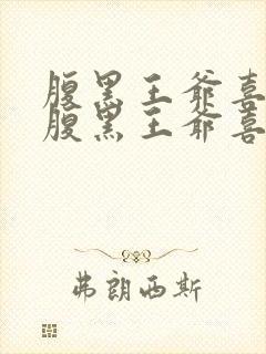 腹黑王爷喜当爹腹黑王爷喜当爹