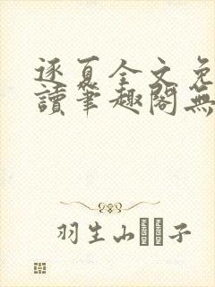 逐夏全文免费阅读笔趣阁无弹窗