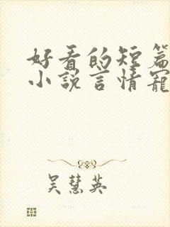 好看的短篇完结小说言情宠文