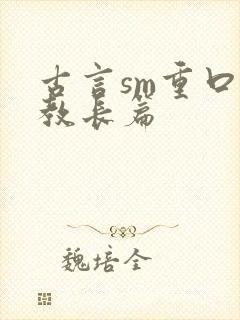 古言sm重口调教长篇